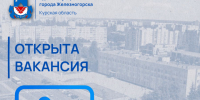 Управлению городского хозяйства Администрации города Железногорска на постоянную работу требуется консультант. - Администрация МО