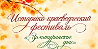 Фестиваль «Золотуринские дни» откроет концерт. - Администрация г. Шадринска