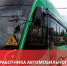 Поздравление с Днем работника автомобильного и городского пассажирского транспорта - Законодательное Собрание