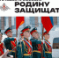 Есть такая профессия – Родину защищать! - Департамент молодежной политики