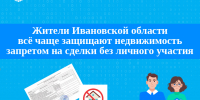 Жители Ивановской области всё чаще защищают недвижимость запретом на сделки без личного участия. - Город Тейково