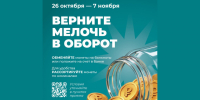 Как обменять накопившуюся мелочь на банкноты без комиссии?. - Мещовский район