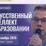 Всероссийский практический семинар-конференция «Цифровизация и искусственный интеллект в управлении образованием» - Министерство образования