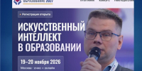 Всероссийский практический семинар-конференция «Цифровизация и искусственный интеллект в управлении образованием» - Министерство образования