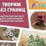 творим без границ - фото - 1 - Министерство культуры и туризма