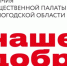 Общественная палата Вологодской области при поддержке АО «АПАТИТ» объявляет приём заявок на соискание Премии «Наше добро 2026». Премия, учреждённая в. - Нюксенский муниципальный округ