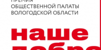 Общественная палата Вологодской области при поддержке АО «АПАТИТ» объявляет приём заявок на соискание Премии «Наше добро 2026». Премия, учреждённая в. - Нюксенский муниципальный округ