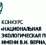В России стартовал приём заявок на XXIV Национальную экологическую премию имени В.И. Вернадского - Большеболдинский муниципальный округ
