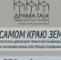 Читка пьесы Алекса фон Бьёрклунда «На самом краю Земли» - Выкса.РФ