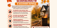 Памятка пожарной безопасности в осенний период - Лунинский район