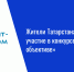 Жители Татарстана могут принять участие в конкурсе «Единство в объективе» - Нурлат-⁠информ