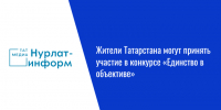 Жители Татарстана могут принять участие в конкурсе «Единство в объективе» - Нурлат-⁠информ