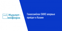 Генассамблея SMIIC впервые пройдет в Казани - Нурлат-⁠информ