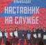 Наставник, которым гордятся - ГУ МЧС России по Пермскому краю