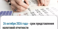 26 октября 2026 года - срок представления налоговой отчетности - Бирский район