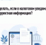 Что делать, если в налоговом уведомлении некорректная информация? - Бирский район