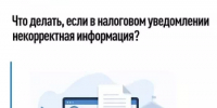 Что делать, если в налоговом уведомлении некорректная информация? - Бирский район