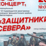 Сегодня — День защитников Заполярья! Помним подвиг, чтим память! - Терский район