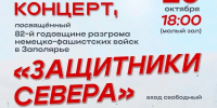 Сегодня — День защитников Заполярья! Помним подвиг, чтим память! - Терский район