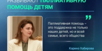 Весь мир теперь знает об опыте Башкортостана в детской паллиативной помощи - Министерство здравоохранения РБ