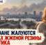 Ростовчане жалуются на жуткую вонь в разных районах города - Bloknot-Rostov.Ru