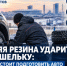 Зимняя резина ударит по кошельку: сколько стоит подготовить авто к холодам в Ростове - Bloknot-Rostov.Ru
