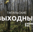 Тагильские выходные, топ-5: битва света и тьмы, шёпот предков и вайб времён MP3-плееров - Между Строк
