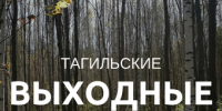 Тагильские выходные, топ-5: битва света и тьмы, шёпот предков и вайб времён MP3-плееров - Между Строк