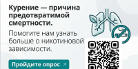 Курение — серьёзная угроза здоровью. Пройдите опрос! - Городская поликлиника №120