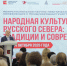 Научно-практическая конференция «Народная культура Русского Севера: традиции и современность» открылась в Вологде. - Кичменгско-Городецкий муниципальный округ