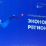 В Москве проходит IV Съезд министров «Экономика регионов» - Департамент экономразвития