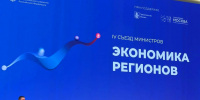 В Москве проходит IV Съезд министров «Экономика регионов» - Департамент экономразвития