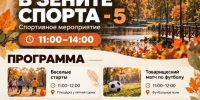 Осень – время спорта и веселья! - Городской округ Красногорск