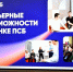 ПСБ представил студентам ЛГПУ карьерные возможности в банковской сфере - Луганский Информационный Центр
