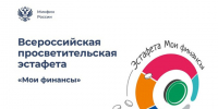 Всероссийская просветительская эстафета «Мои финансы». - Красногвардейский район