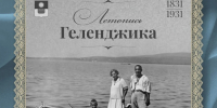 Рубрика: «Летопись Геленджика: Страницы истории» - Администрация г. Геленджика