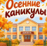 План мероприятий  для детей и подростков Новосергиевского района на осенние каникулы 2026 года - Новосергиевский район