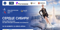 Стартовала продажа билетов на омский этап Гран-при России по фигурному катанию «Сердце Сибири» - Минспорт Омской области