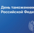 Поздравление Президента ТПП Брянской области А.В. Катяниной с Днем таможенника Российской Федерации - ТПП
