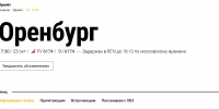 Информация о рейсе. Источник: Аэропорт Шереметьево - Ural56.Ru
