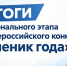 Определены 7 победителей и 14 призеров регионального этапа VI Всероссийского конкурса «Ученик года» - Министерство образования