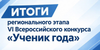 Определены 7 победителей и 14 призеров регионального этапа VI Всероссийского конкурса «Ученик года» - Министерство образования