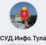 СУД.Инфо.Тула – более 1⃣0⃣0⃣0⃣ подписчиков! - Судебный департамент