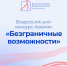 Стартовал Всероссийский конкурс-премия «Безграничные возможности» - Картинная галерея им. К.А. Савицкого