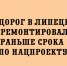 В Липецке по нацпроекту досрочно отремонтировали 17 дорог - Народное слово
