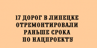 В Липецке по нацпроекту досрочно отремонтировали 17 дорог - Народное слово