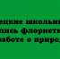 Школьники из Липецка осваивали азы флористики и учились бережно относиться к природе - Народное слово