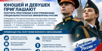 Юношей и девушек приглашают получить престижные и востребованные специальности в ВУЗах Минобороны России. - Васильевский муниципальный округ