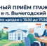 Глава Вычегодского административного округа проводит личный приём жителей по средам с 13:30 до 17:30. - Администрация г. Котлас