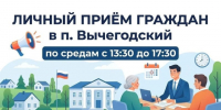 Глава Вычегодского административного округа проводит личный приём жителей по средам с 13:30 до 17:30. - Администрация г. Котлас